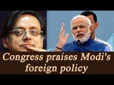 Congress MP Shashi Tharoor praised PM Modi's foreign policy | Oneindia News
