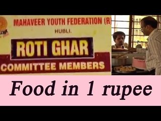 Karnataka: Rotighar feeds poor at Rs.1; Watch Video | Oneindia News