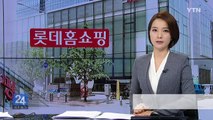 롯데홈쇼핑 '재승인 심사'...금품 로비 정황 포착 / YTN (Yes! Top News)