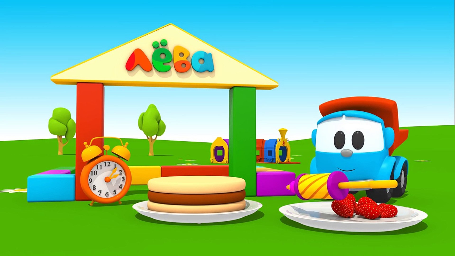 Грузовичок лева строит дом для леи