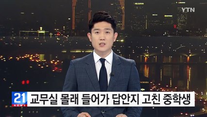 교무실 몰래 들어가 답안지 고친 중1 / YTN (Yes! Top News)