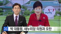 박근혜 대통령, 오늘 새누리당 의원과 오찬...
