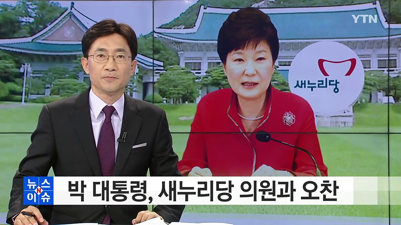 박근혜 대통령, 오늘 새누리당 의원과 오찬..."국정 협력" / YTN (Yes! T...