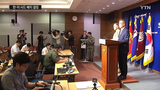 주한미군 사드 배치 결정... 늦어도 내년 말 운용 / YTN (Yes! Top News)
