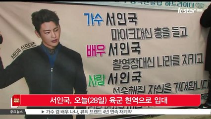 서인국, 오늘(28일) 육군 현역 입대
