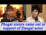 Phogat sisters support trolled 'Dangal' actor Zaira Wasim | Oneindia News