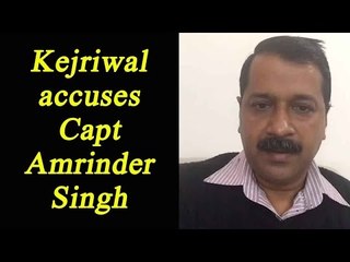 下载视频: Arvind Kejriwal says,Captain Amarinder is fighting from Lambi to help Prakash Singh Badal