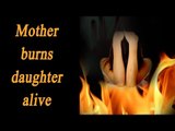 Pakistan court sentence mother for burning daughter alive | Oneindia News