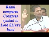 Rahul Gandhi compares Party symbol to Lord Shiva, Guru Namak's hand; Watch Video | Oneindia News