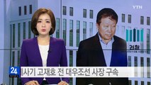 '5조 원대 회계 사기' 고재호 전 대우조선해양 사장 구속 / YTN (Yes! Top News)