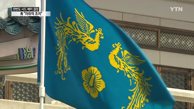 한반도 사드 배치 결정...여야 평가 엇갈려 / YTN (Yes! Top News)