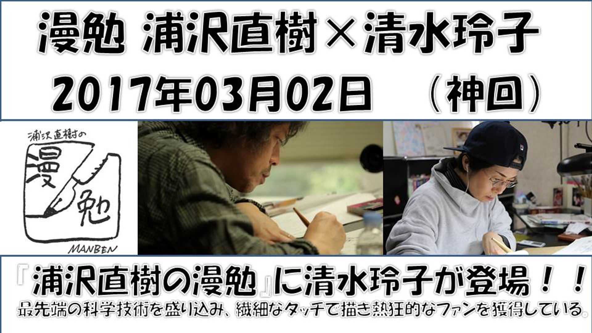 漫勉 まんべん 浦沢直樹 清水玲子 神回 秘密 輝夜姫 三叉路物語 最先端の科学技術を盛り込んだsf世界を 繊細なタッチで描き熱狂的なファンを獲得している Manben 動画 Dailymotion