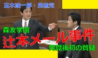 辻本メール事件発覚後初の質疑 玉木雄一郎（民進党） 国会中継 衆議院 国土交通委員会 平成29年3月29日