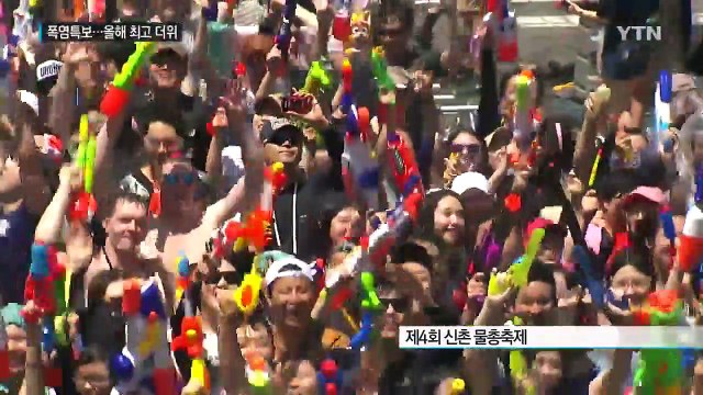 [날씨] 올해 들어 가장 더워...다음 주초까지 폭염 / YTN (Yes! Top News)