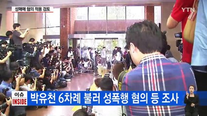 "박유천 강제성 인정 어렵다"...무혐의 가닥 / YTN (Yes! Top News)