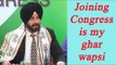 Punjab Elections 2017: Navjot Sidhu says, Am born Congressman, this is my ghar wapsi | Oneindia News