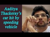 Yuva Sena chief Aaditya Thackeray’s car hit by speeding vehicle|Oneindia News