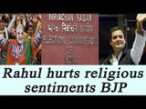 UP Elections 2017: BJP files complaint against Rahul Gandhi in EC; here's why | Oneindia News