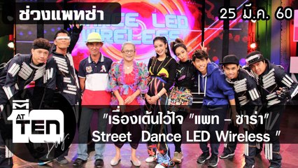 ตีสิบเดย์ (25 มี.ค. 60) เรื่องเต้นไว้ใจ "แพท - ซาร่า" Street  Dance LED Wireless