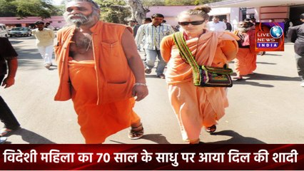 Latest News India Today ||  विदेशी महिला का 70 साल के साधु पर आया दिल शादी करने कोर्ट पहुंचा कपल || Live News INDIA