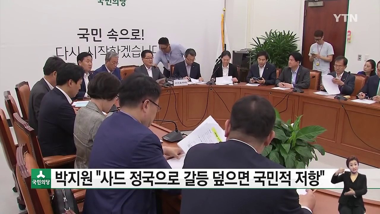 박지원 "사드 정국으로 갈등 덮으면 국민적 저항" / YTN (Yes! Top News)