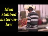Moradabad Man stabbed sister-in-law with knife several times; Watch Video | Oneindia News