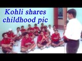 Virat Kohli shares childhood photo, asks fans to spot him | Oneindia News