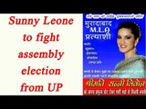 Sunny Leone to fight assembly Candidate in UP?|Oneindia News