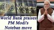 World Bank praises PM Narendra Modi’s Note ban move | Oneindia News