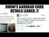 Aadhaar card details of MS Dhoni leaked, wife Sakshi complains | Oneindia News