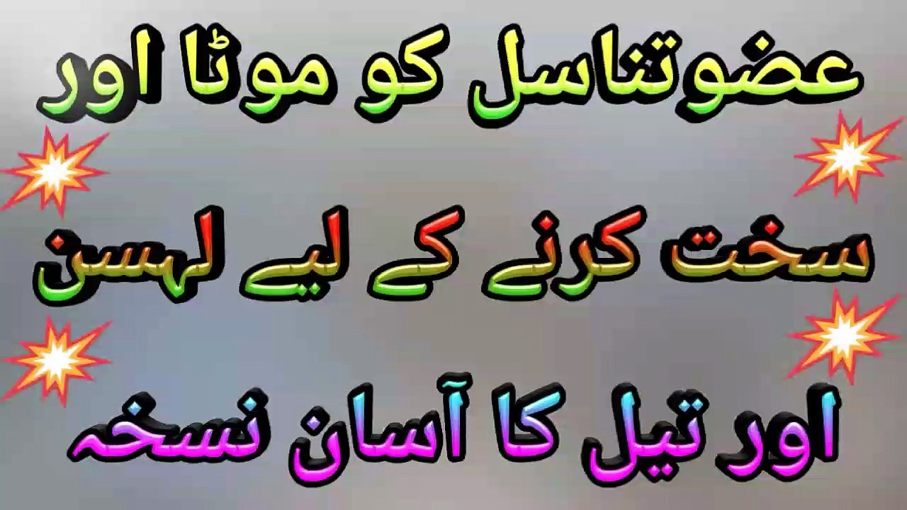 عضوتناسل کو موٹا اور سخت کرنے کے لیے لہسن اور تیل کا آسان نسخہ