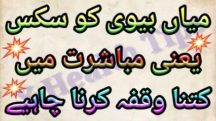 میاں بیوی کو سکس یعنی مباشرت میں کتنا وقفہ کرنا چاہیے