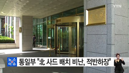 통일부 "北 사드 배치 비난, 적반하장" / YTN (Yes! Top News)