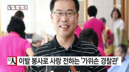 [좋은뉴스] 이발 봉사로 사랑 전하는 '가위손 경찰관' / YTN (Yes! Top News)