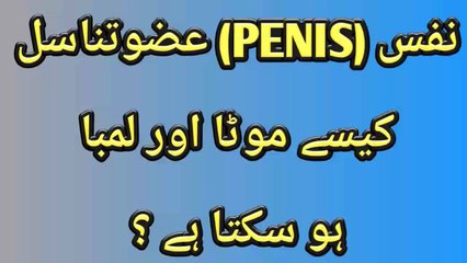 نفس یعنی عضوتناسل کیسے موٹا اور لمبا ہو سکتا ہے