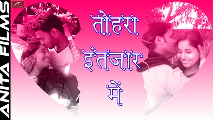 Best Love Song | तोहरा इंतज़ार में | Tohra Intezar Me| FULL VIDEO Song | Sawan Kumar | Rahul Kanojiya | Bhojpuri Sad Songs 2017 New