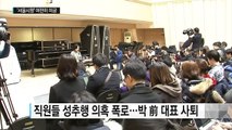 [중점] '반전 드라마' 서울시향 사태...진실 여전히 미궁 / YTN (Yes! Top News)