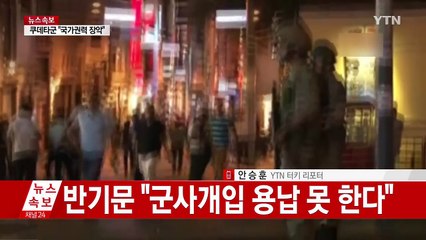 "터키, 아직도 전투기 지나가는 소리 들린다" / YTN (Yes! Top News)