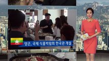 미얀마 양곤, 국제 식품박람회에 한국관 개설 / YTN (Yes! Top News)