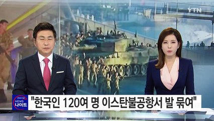 이스탄불 공항에 우리 국민 120여 명 발 묶여 / YTN (Yes! Top News)
