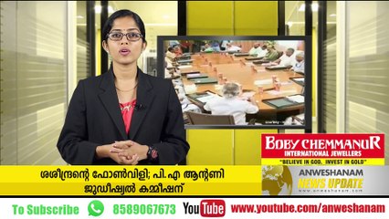 ശശീന്ദ്രന്റെ ഫോണ്‍വിളി; പി.എ ആന്റണി ജുഡീഷ്യല്‍ കമ്മീഷന്