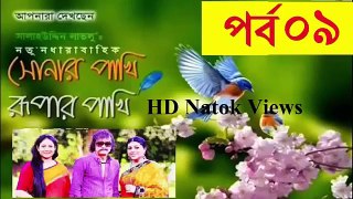 Bangla natok 2017 (9-10) II Sonar Pakhi Rupar Pakhi