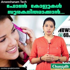ഫോണ്‍ കോളുകള്‍ സുരക്ഷിതമാക്കാന്‍...#AnweshanamTechnology