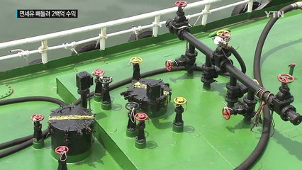 2백억 대 선박용 면세유 빼돌린 일당 적발 / YTN (Yes! Top News)