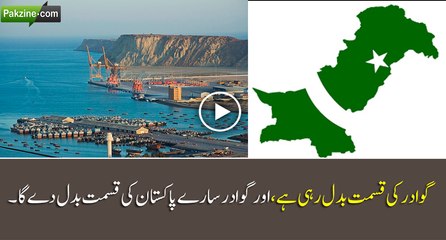 Gwadar Ki Qismat Badal Rahi Hy Or Gwadar Pakistan Ki Qismat Badal Dy Ga