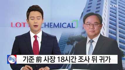 기준 前 사장 18시간 조사 뒤 귀가 / YTN (Yes! Top News)