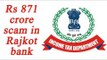 Demonetisation: IT department probes Rajkot bank, finds Rs 871 crore scam |Oneindia news