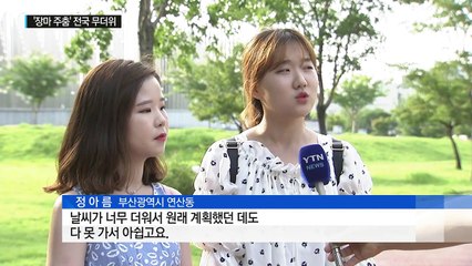 '장마 주춤' 전국이 무더위...덥다, 더워 / YTN (Yes! Top News)
