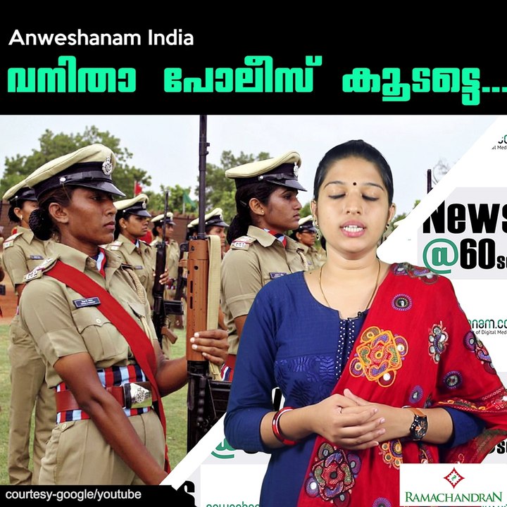 വനിതാ പോലീസ് കൂടട്ടെ... #AnweshanamIndia