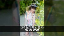 라이브식보／／ ＣＭ５６６。ＣＯＭ  ／／카지노게임방법